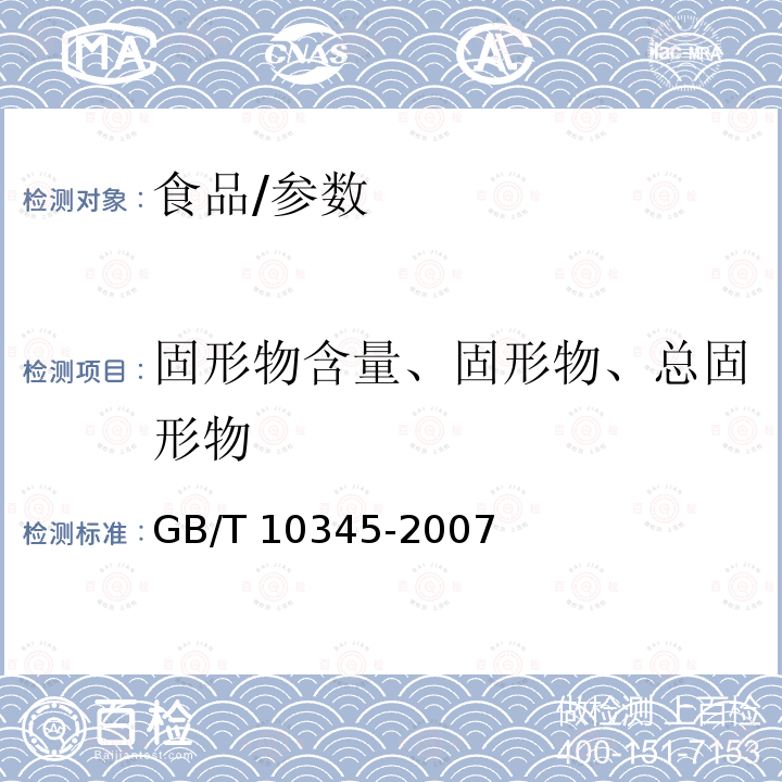 固形物含量、固形物、总固形物 GB/T 10345-2007 白酒分析方法(附第1号修改单)