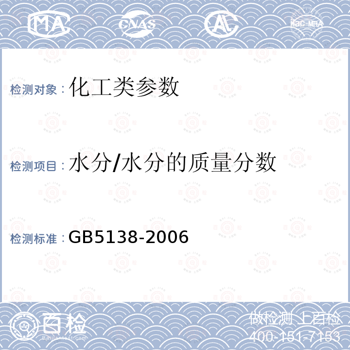 水分/水分的质量分数 GB/T 5138-2006 【强改推】工业用液氯