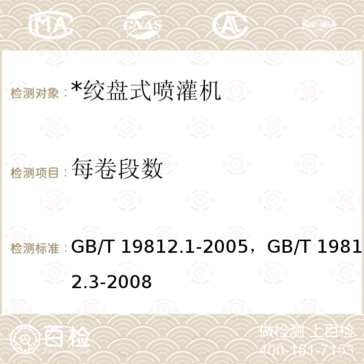 每卷段数 GB/T 19812.1-2005 塑料节水灌溉器材 单翼迷宫式滴灌带