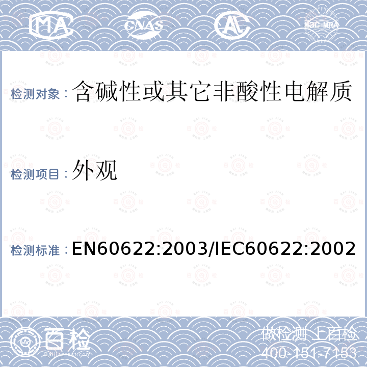 外观 含碱性或其它非酸性电解液的蓄电池和蓄电池组.密封镍镉棱柱形可充电单体电池 EN60622:2003/IEC60622:2002