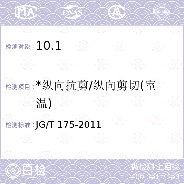 *纵向抗剪/纵向剪切(室温) JG/T 175-2011 【强改推】建筑用隔热铝合金型材