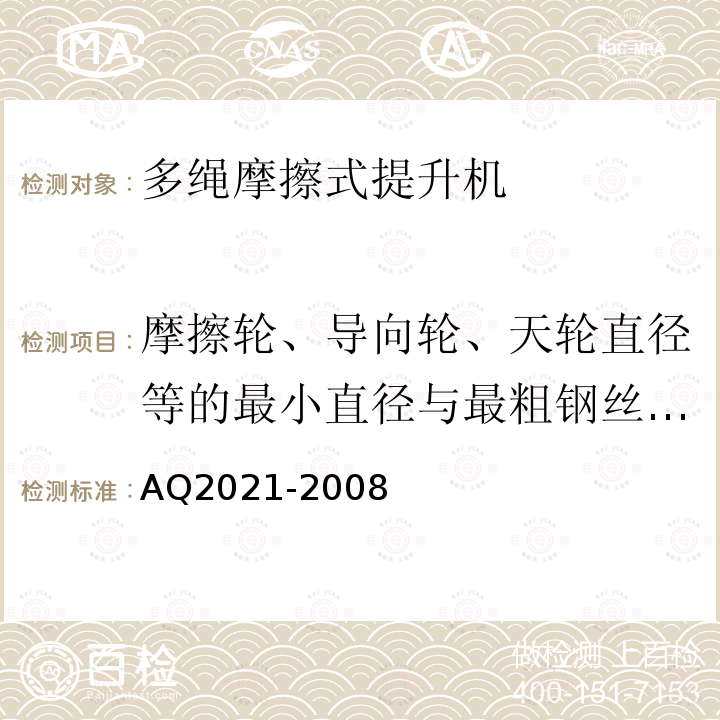 摩擦轮、导向轮、天轮直径等的最小直径与最粗钢丝直径之比 《金属非金属矿山在用摩擦式提升机安全检测检验规范》 AQ2021-2008