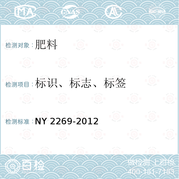 标识、标志、标签 NY 2269-2012 农业用硝酸铵钙