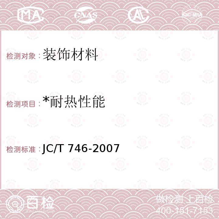 *耐热性能 JC/T 746-2007 混凝土瓦