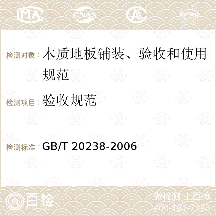 验收规范 GB/T 20238-2006 木质地板铺装、验收和使用规范