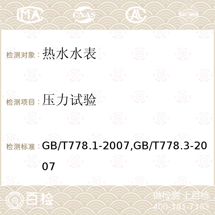 压力试验 GB/T 778.1-2007 封闭满管道中水流量的测量 饮用冷水水表和热水水表 第1部分:规范