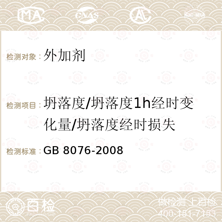 坍落度/坍落度1h经时变化量/坍落度经时损失 GB 8076-2008 混凝土外加剂