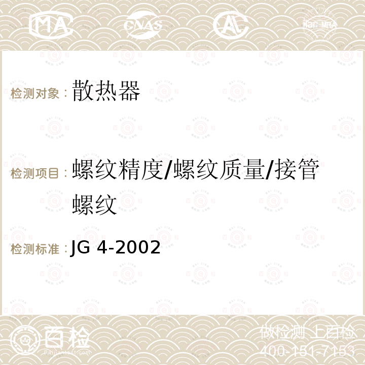 螺纹精度/螺纹质量/接管螺纹 JG/T 4-2002 【强改推】采暖散热器 灰铸铁翼型散热器