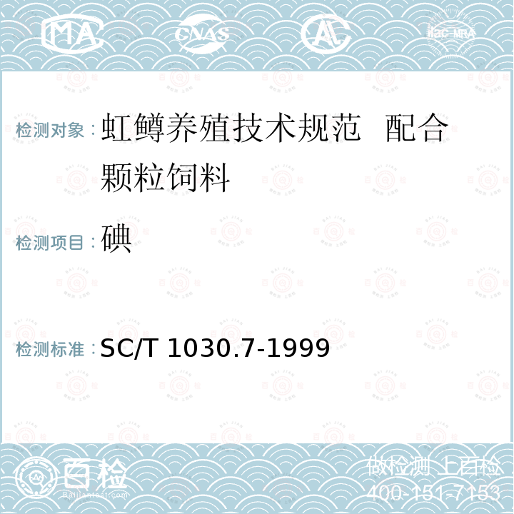 碘 SC/T 1030.7-1999 虹鳟养殖技术规范 配合颗粒饲料