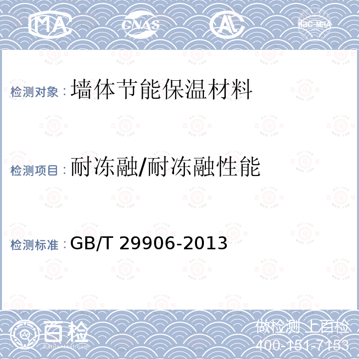 耐冻融/耐冻融性能 GB/T 29906-2013 模塑聚苯板薄抹灰外墙外保温系统材料