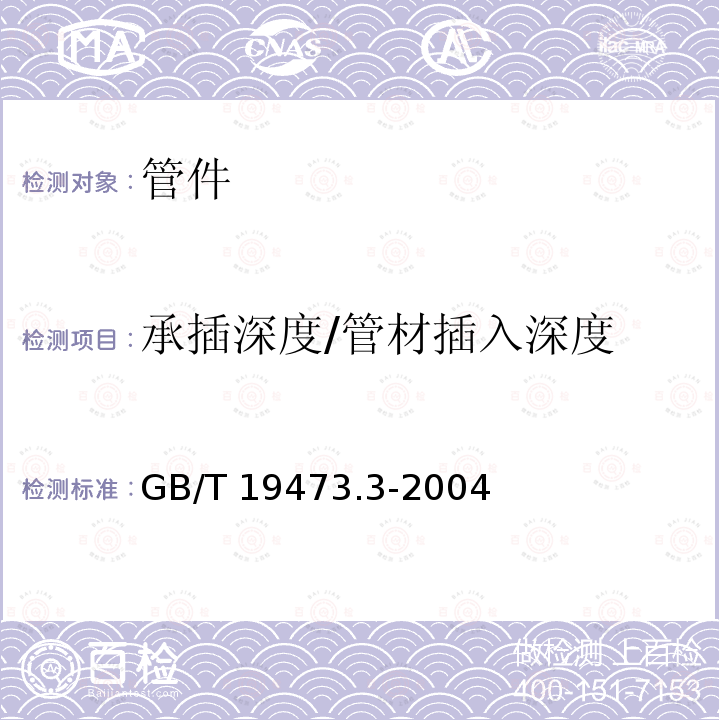 承插深度/管材插入深度 GB/T 19473.3-2004 冷热水用聚丁烯(PB)管道系统 第3部分:管件