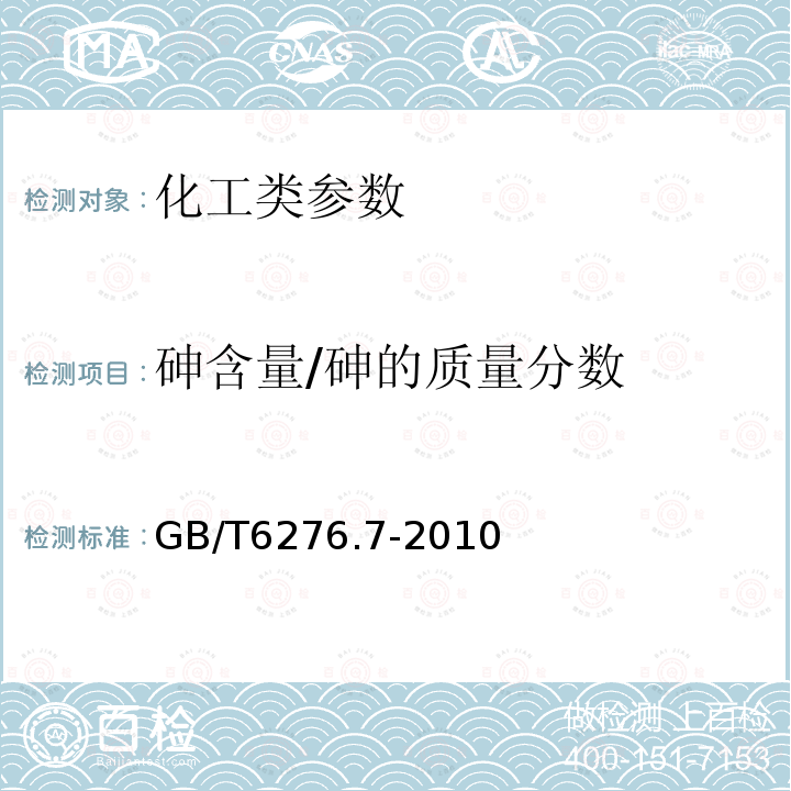 砷含量/砷的质量分数 GB/T 6276.7-2010 工业用碳酸氢铵的测定方法 第7部分:砷含量 二乙基二硫代氨基甲酸银分光光度法