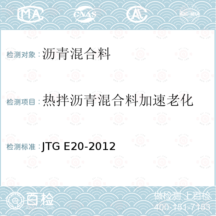 热拌沥青混合料加速老化 JTJ 052-2000 公路工程沥青及沥青混合料试验规程