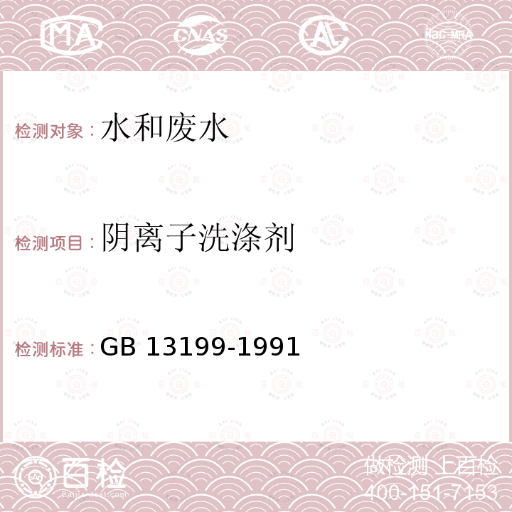 阴离子洗涤剂 《水质 阴离子洗涤剂的测定 电位滴定法》 GB 13199-1991