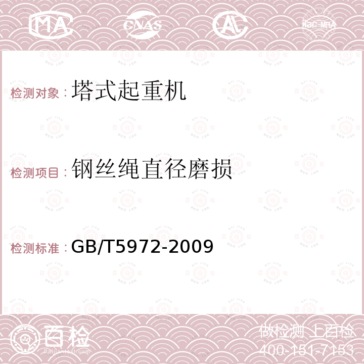 钢丝绳直径磨损 GB/T 5972-2009 起重机 钢丝绳 保养、维护、安装、检验和报废