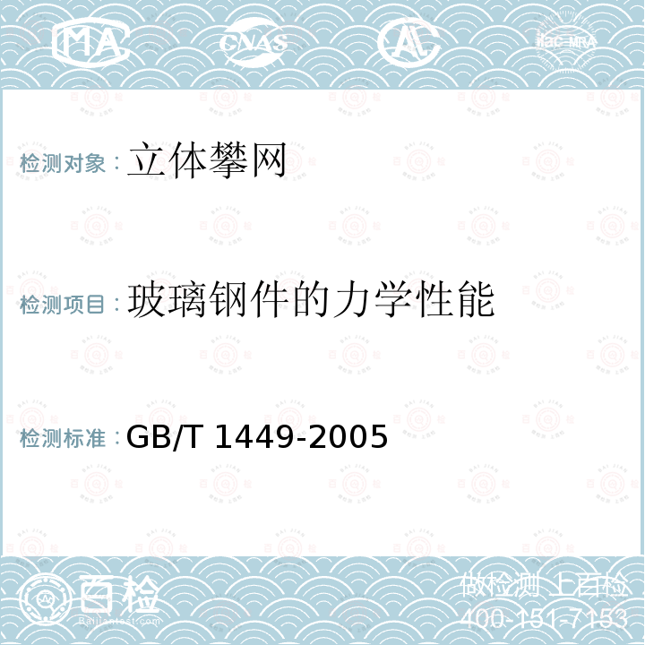 玻璃钢件的力学性能 GB/T 1449-2005 纤维增强塑料弯曲性能试验方法