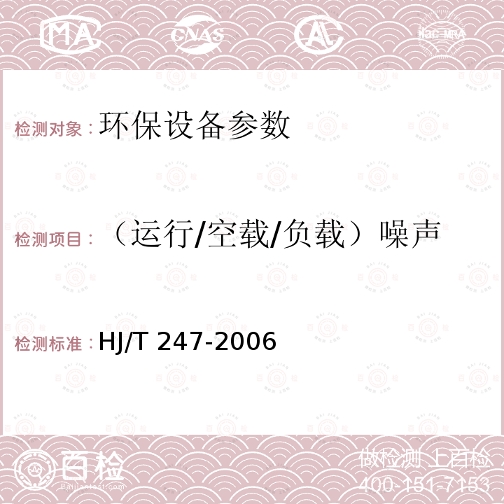 （运行/空载/负载）噪声 HJ/T 247-2006 环境保护产品技术要求 竖轴式机械表面曝气装置