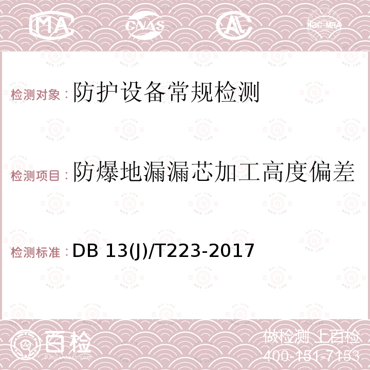 防爆地漏漏芯加工高度偏差 DB37/T 4187-2020 人民防空工程防护质量检测鉴定技术规范