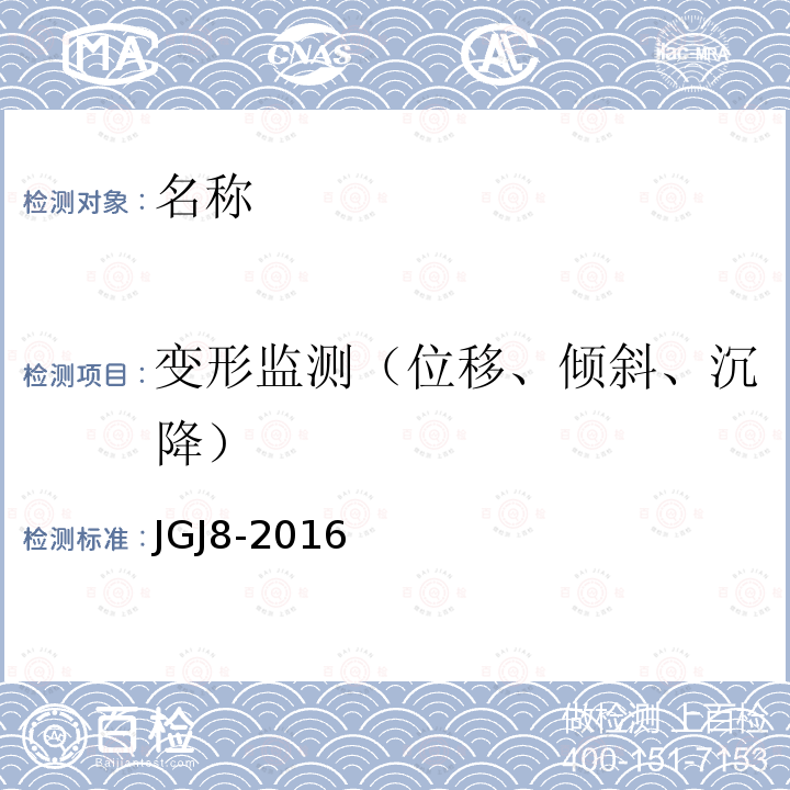 变形监测（位移、倾斜、沉降） JGJ 8-2016 建筑变形测量规范(附条文说明)