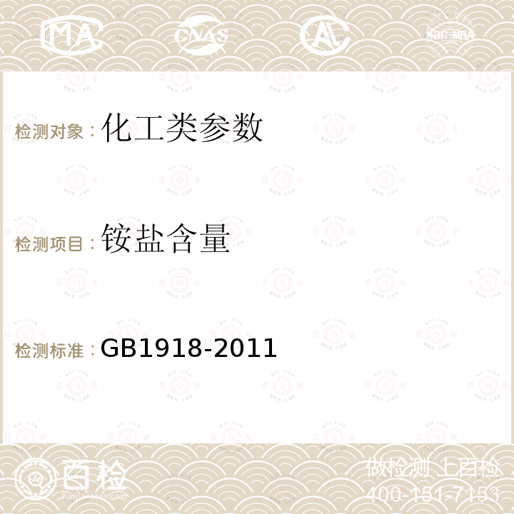 铵盐含量 《工业硝酸钾》 GB1918-2011