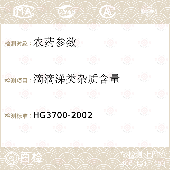 滴滴涕类杂质含量 《三氯杀螨醇乳油》 HG3700-2002