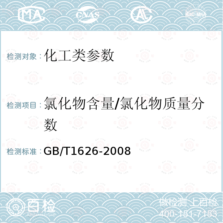 氯化物含量/氯化物质量分数 GB/T 1626-2008 工业用草酸