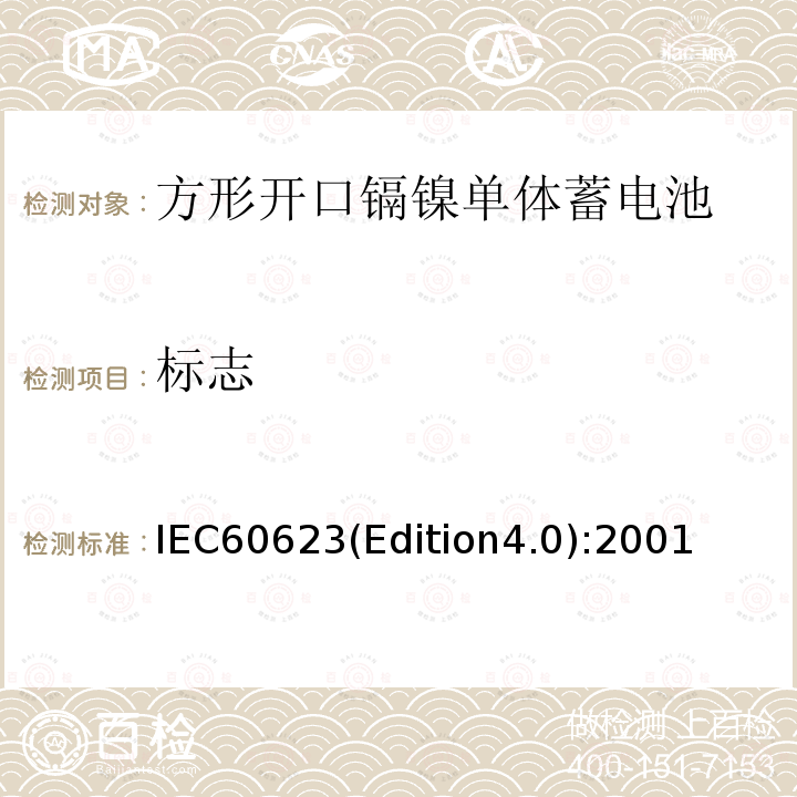 标志 《方形开口镉镍单体蓄电池》 IEC60623(Edition4.0):2001