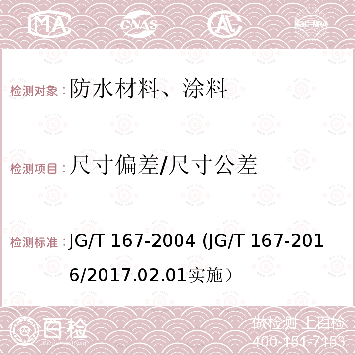 尺寸偏差/尺寸公差 JG/T 167-2004 结构加固修复用碳纤维片材