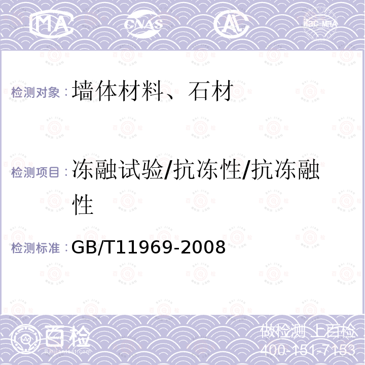 冻融试验/抗冻性/抗冻融性 GB/T 11969-2008 蒸压加气混凝土性能试验方法