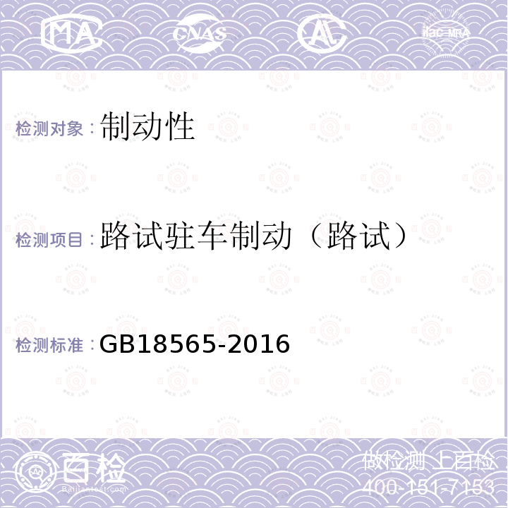 路试驻车制动（路试） GB 18565-2016 道路运输车辆综合性能要求和检验方法