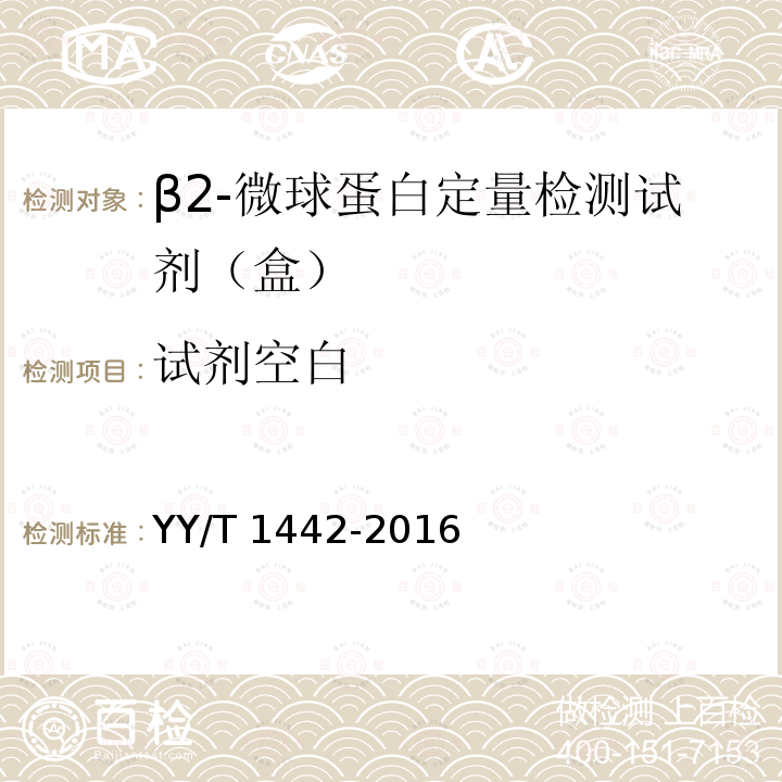试剂空白 β2-微球蛋白定量检测试剂（盒） YY/T 1442-2016