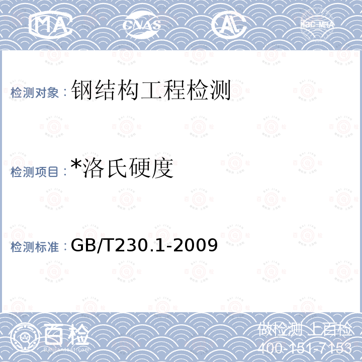 *洛氏硬度 GB/T 230.1-2009 金属材料 洛氏硬度试验 第1部分:试验方法(A、B、C、D、E、F、G、H、K、N、T标尺)