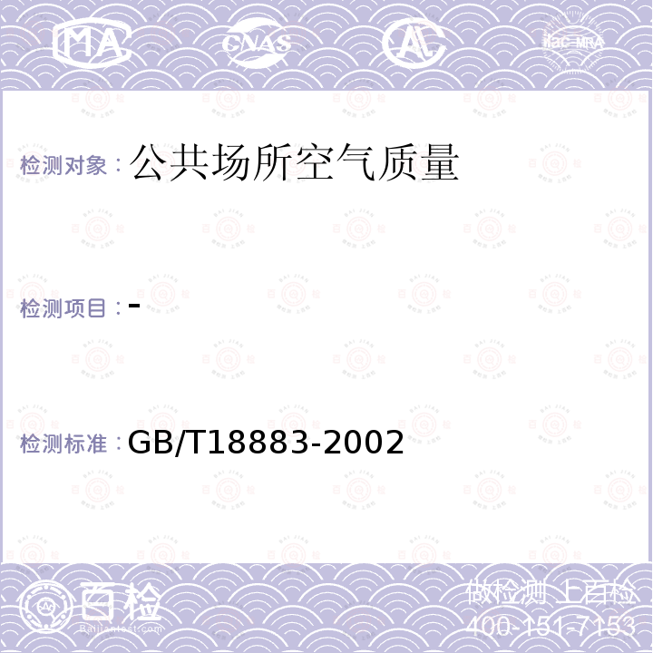 - GB/T 18883-2002 室内空气质量标准(附英文版本)(附第1号修改单)