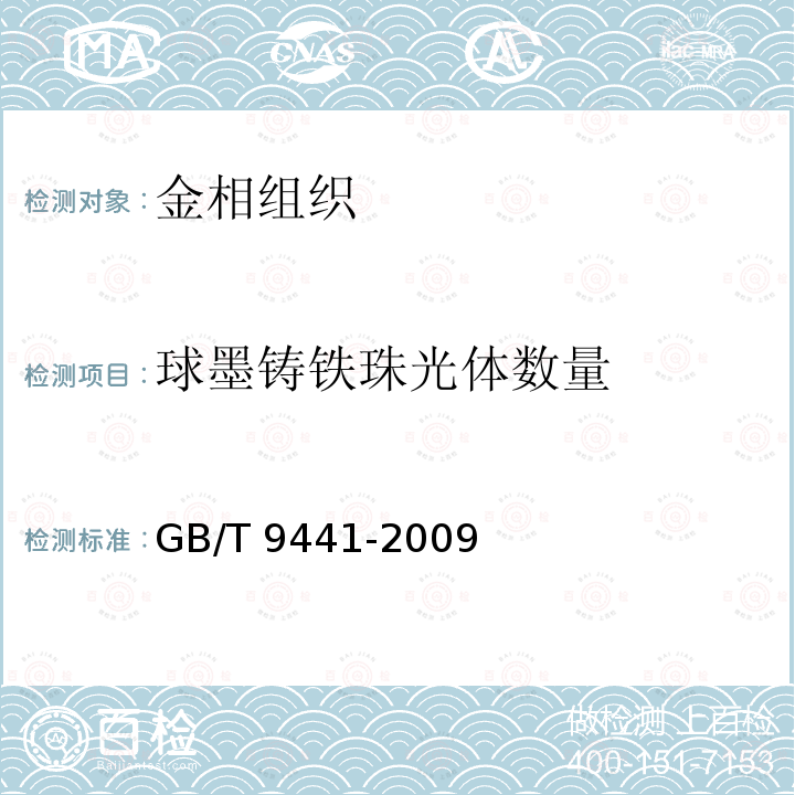球墨铸铁珠光体数量 GB/T 9441-2009 球墨铸铁金相检验