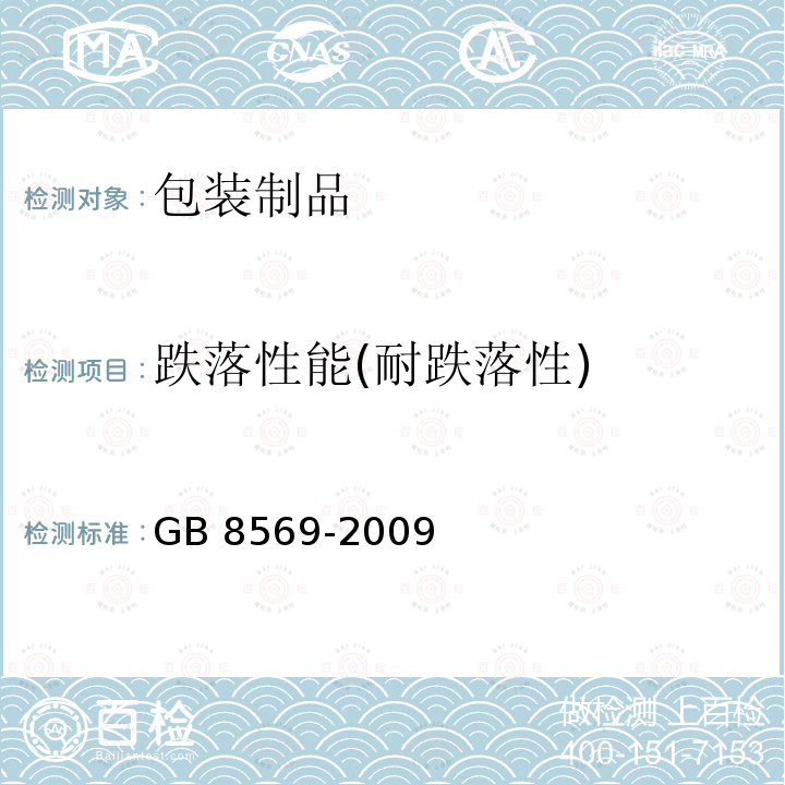 跌落性能(耐跌落性) GB/T 8569-2009 【强改推】固体化学肥料包装