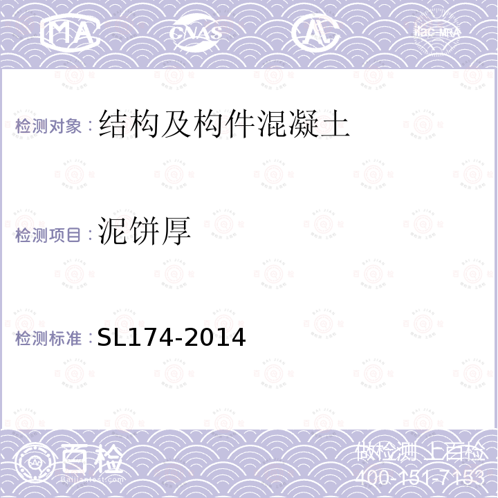 泥饼厚 SL 174-2014 水利水电工程混凝土防渗墙施工技术规范(附条文说明)