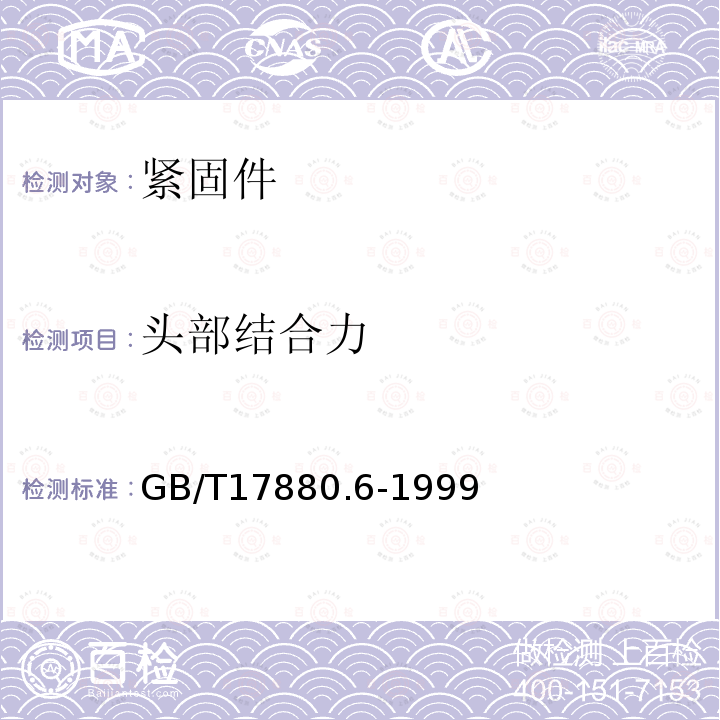 头部结合力 GB/T 17880.6-1999 铆螺母技术条件