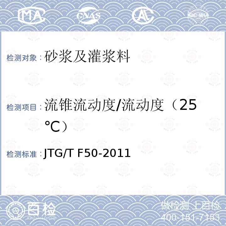 流锥流动度/流动度（25℃） JTG/T F50-2011 公路桥涵施工技术规范(附条文说明)(附勘误单)