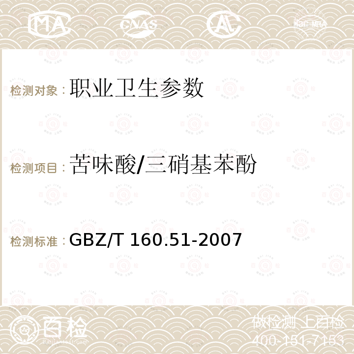 苦味酸/三硝基苯酚 GBZ/T 160.51-2007 （部分废止）工作场所空气有毒物质测定 酚类化合物