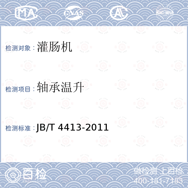 轴承温升 JB/T 4413-2011 液压灌肠机