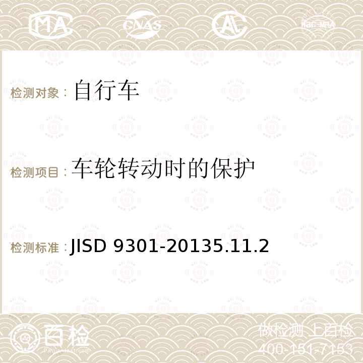 车轮转动时的保护 自行车通用规范 JISD 9301-20135.11.2