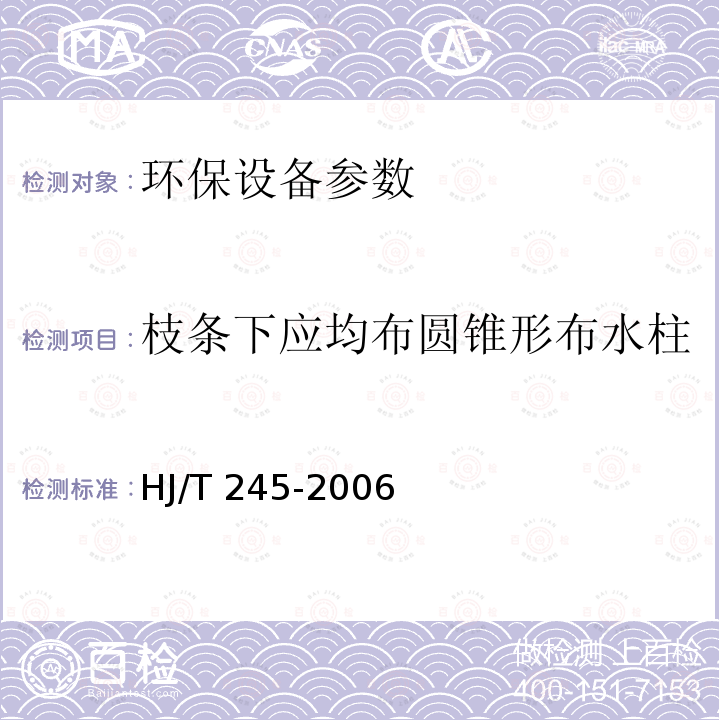 枝条下应均布圆锥形布水柱 HJ/T 245-2006 环境保护产品技术要求 悬挂式填料