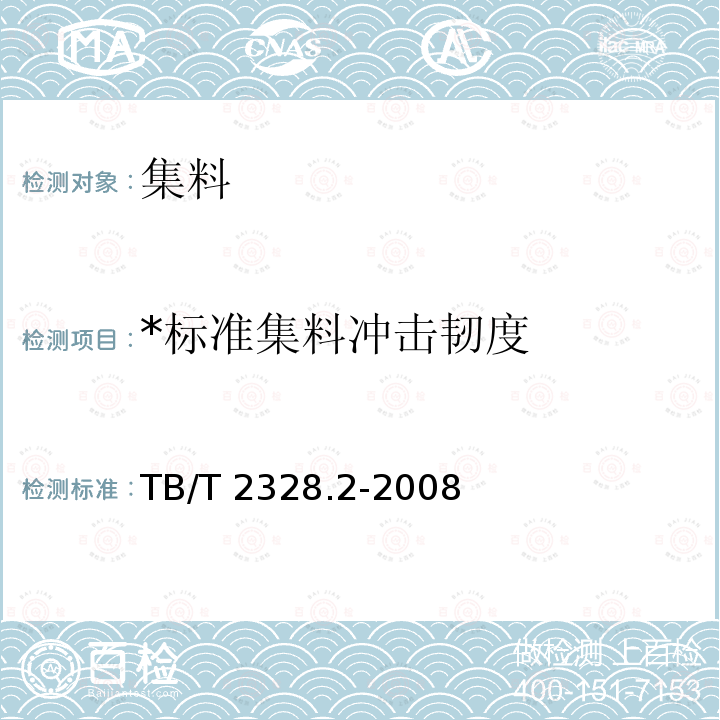 *标准集料冲击韧度 TB/T 2328.2-2008 铁路碎石道砟试验方法 第2部分:标准集料冲击韧度试验