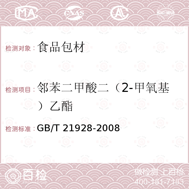 邻苯二甲酸二（2-甲氧基）乙酯 GB/T 21928-2008 食品塑料包装材料中邻苯二甲酸酯的测定