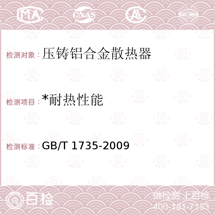 *耐热性能 《色漆和清漆 耐热性的测定》 GB/T 1735-2009