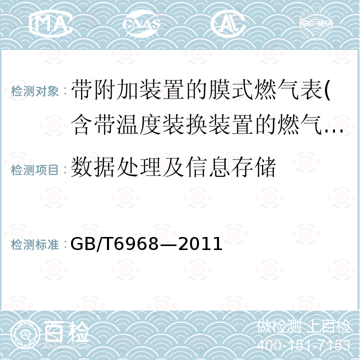 数据处理及信息存储 GB/T 6968-2011 膜式燃气表