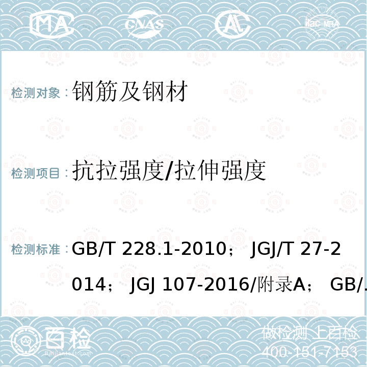 抗拉强度/拉伸强度 GB/T 228.1-2010 金属材料 拉伸试验 第1部分:室温试验方法