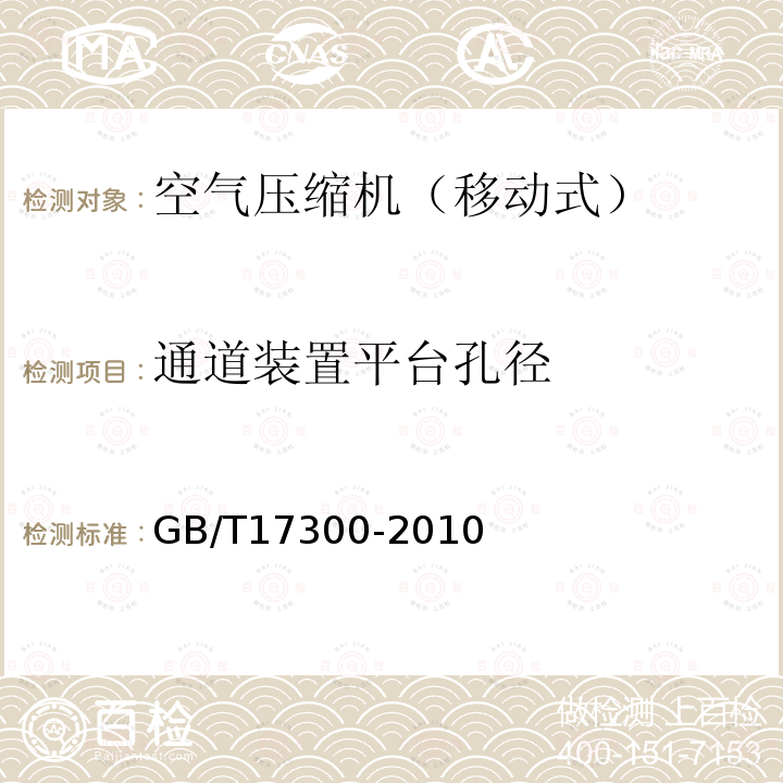 通道装置平台孔径 GB/T 17300-2010 土方机械 通道装置