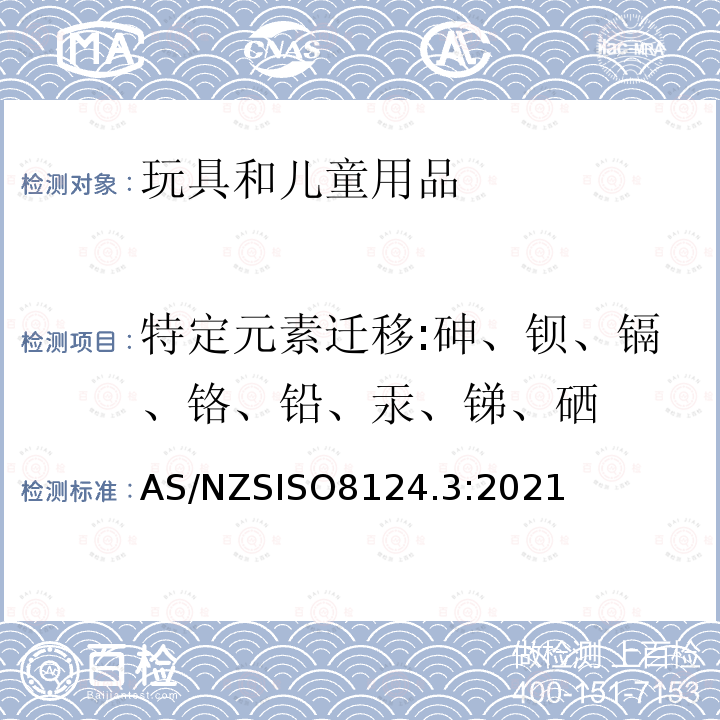 特定元素迁移:砷、钡、镉、铬、铅、汞、锑、硒 玩具安全-第3部分 特定元素迁移 AS/NZSISO8124.3:2021