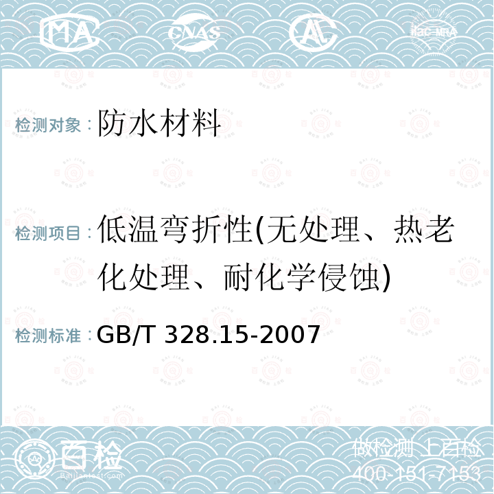 低温弯折性(无处理、热老化处理、耐化学侵蚀) GB/T 328.15-2007 建筑防水卷材试验方法 第15部分:高分子防水卷材 低温弯折性